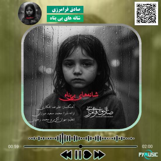 دانلود آهنگ شانه های بی پناه صادق فرامرزی